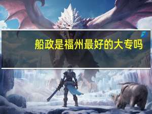 船政是福州最好的大专吗
