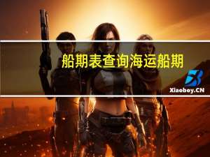 船期表查询 海运船期（船期表查询）