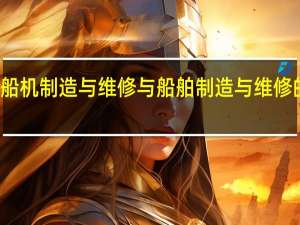 船机制造与维修 与 船舶制造与维修 的区别