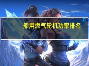 船用燃气轮机功率排名