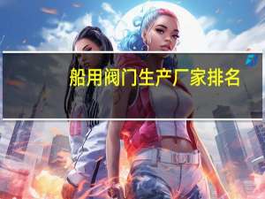 船用阀门生产厂家排名