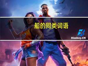 船的同类词语