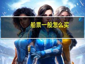 船票一般怎么买