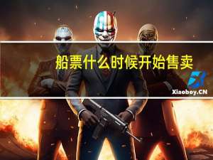 船票什么时候开始售卖