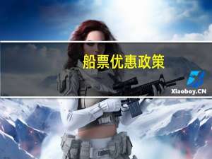 船票优惠政策