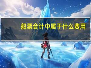船票会计中属于什么费用
