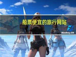 船票便宜的旅行网站