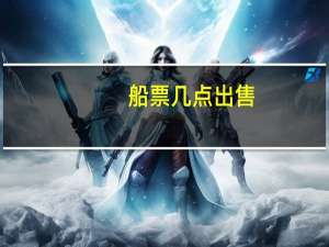 船票几点出售