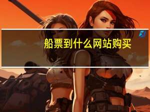 船票到什么网站购买