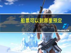 船票可以到哪里预定