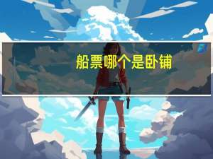 船票哪个是卧铺