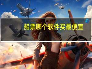 船票哪个软件买最便宜