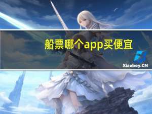 船票哪个app买便宜