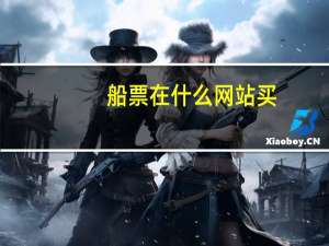 船票在什么网站买