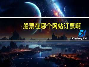 船票在哪个网站订票啊