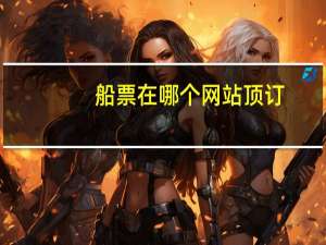 船票在哪个网站顶订