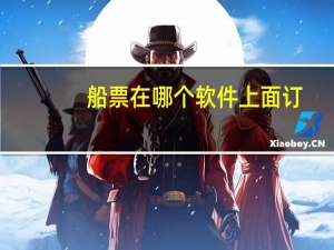 船票在哪个软件上面订