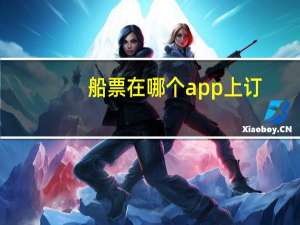 船票在哪个app上订