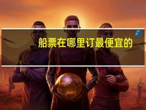 船票在哪里订最便宜的