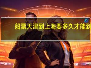 船票天津到上海要多久才能到