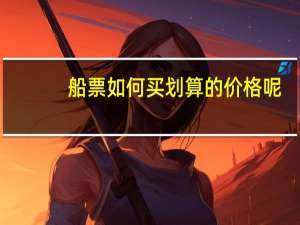 船票如何买划算的价格呢
