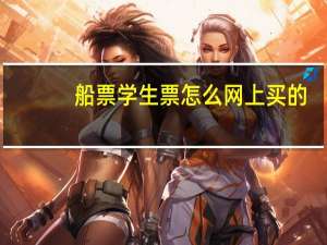船票学生票怎么网上买的