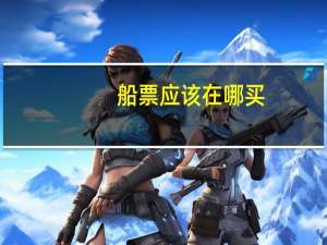 船票应该在哪买