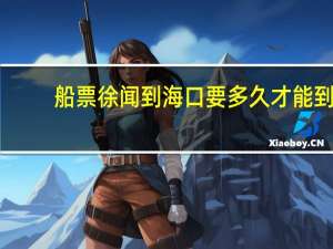 船票徐闻到海口要多久才能到