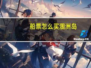 船票怎么买涠洲岛