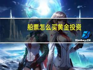 船票怎么买黄金投资