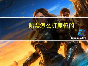 船票怎么订座位的