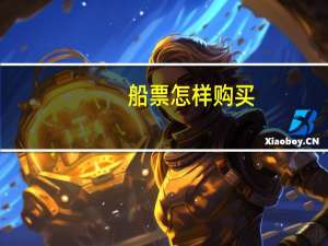 船票怎样购买