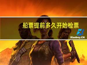 船票提前多久开始检票