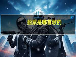 船票是哪首歌的