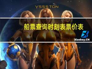 船票查询时刻表票价表