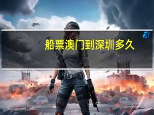 船票澳门到深圳多久