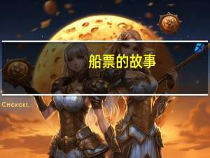 船票的故事