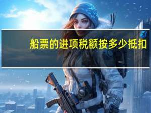 船票的进项税额按多少抵扣