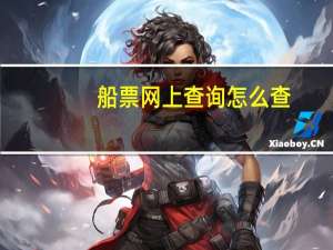 船票网上查询怎么查