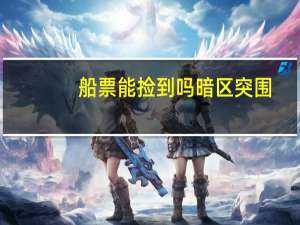船票能捡到吗暗区突围