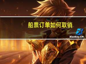 船票订单如何取销