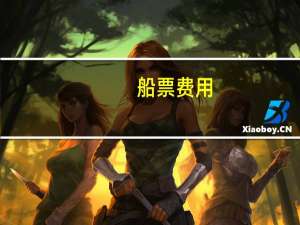 船票费用