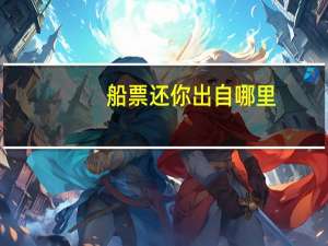 船票还你出自哪里