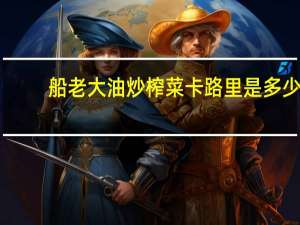 船老大 油炒榨菜卡路里是多少