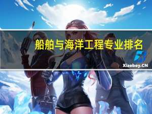 船舶与海洋工程专业排名
