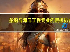 船舶与海洋工程专业的院校排名