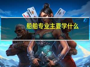 船舶专业主要学什么