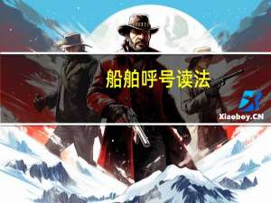 船舶呼号读法