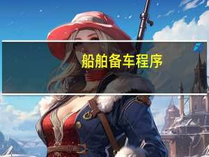 船舶备车程序