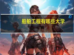 船舶工程有哪些大学